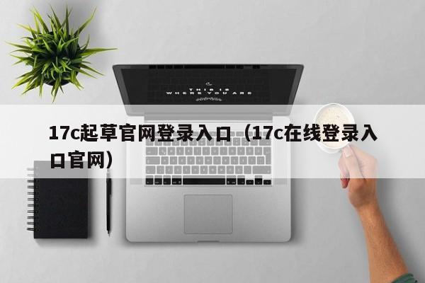 17c起草官网登录入口（17c在线登录入口官网）