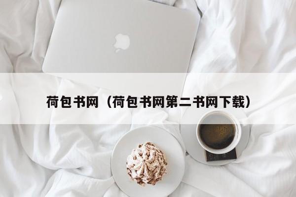 荷包书网（荷包书网第二书网下载）