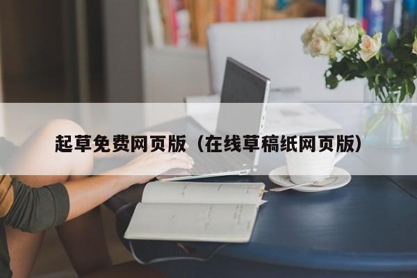 起草免费网页版(在线草稿纸网页版)