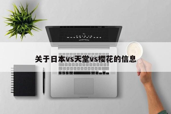 关于日本vs天堂vs樱花的信息