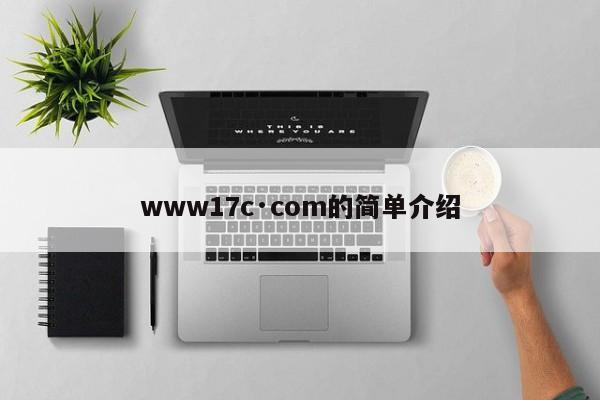 www17c·com的简单介绍