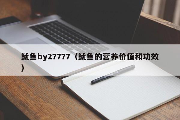 鱿鱼by27777（鱿鱼的营养价值和功效）