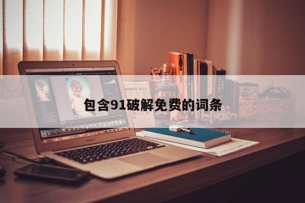 包含91破解免费的词条