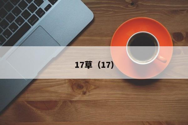 17草（17）