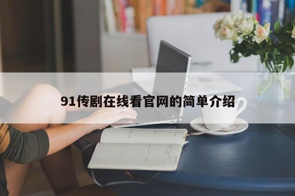 91传剧在线看官网的简单介绍