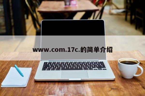 www.com.17c.的简单介绍
