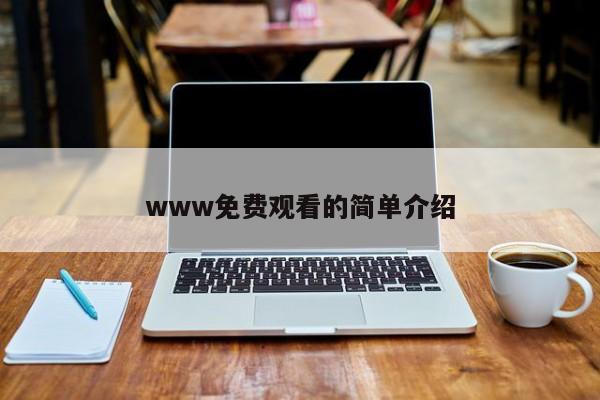 www免费观看的简单介绍