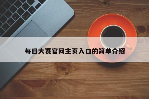 每日大赛官网主页入口的简单介绍