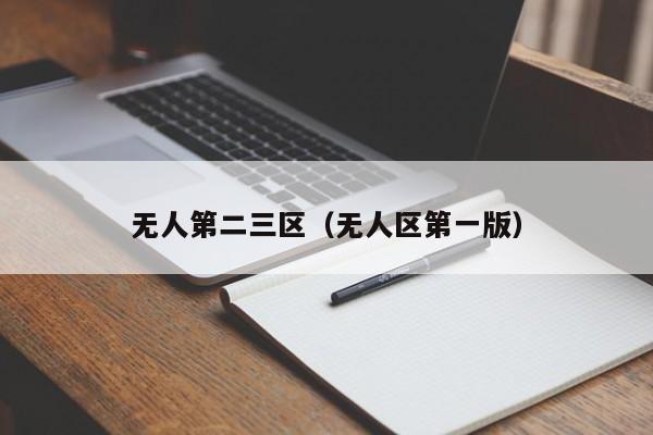 无人第二三区（无人区第一版）