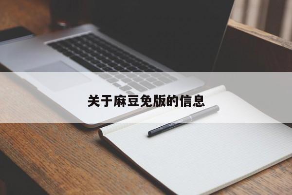 关于麻豆免版的信息