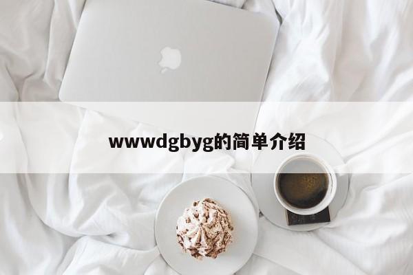 wwwdgbyg的简单介绍