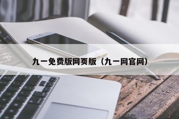 九一免费版网页版（九一网官网）