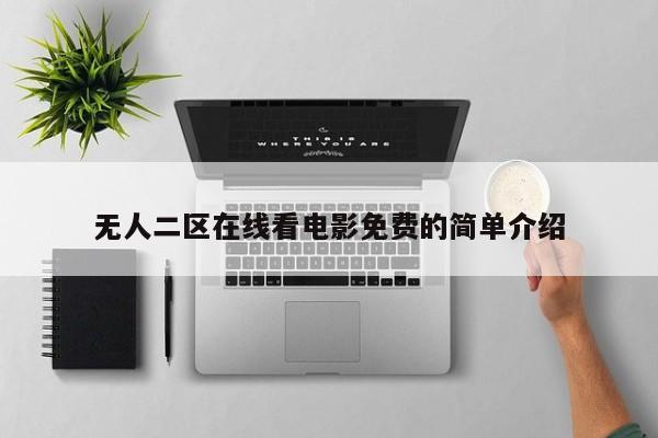 无人二区在线看电影免费的简单介绍
