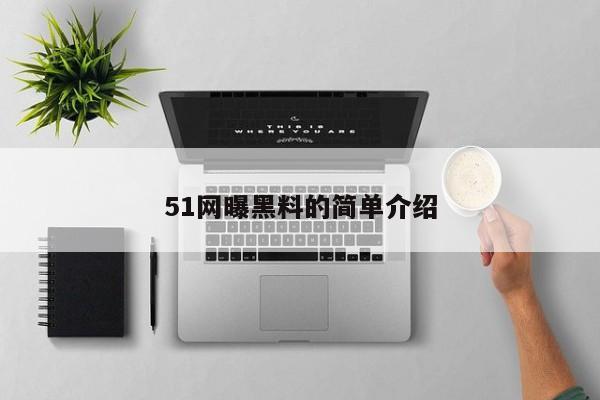 51网曝黑料的简单介绍
