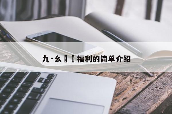 九·幺視頻福利的简单介绍