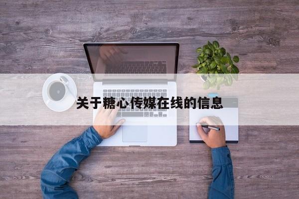 关于糖心传媒在线的信息