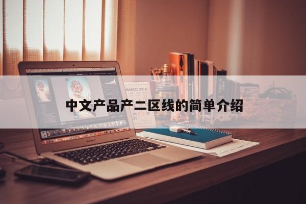 中文产品产二区线的简单介绍