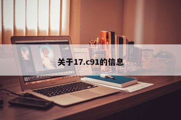 关于17.c91的信息
