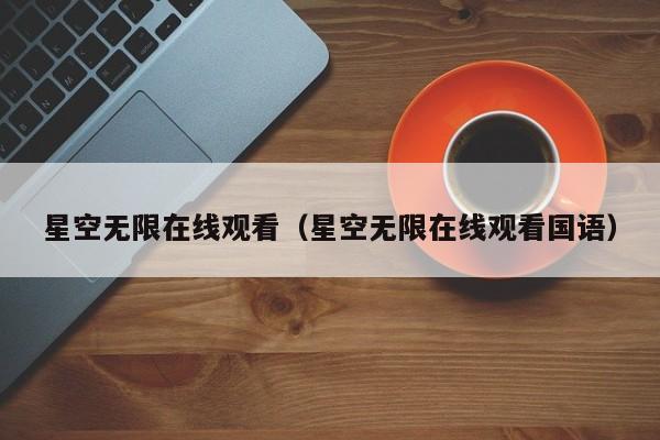 星空无限在线观看（星空无限在线观看国语）
