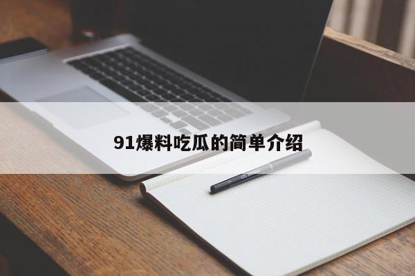 91爆料吃瓜的简单介绍