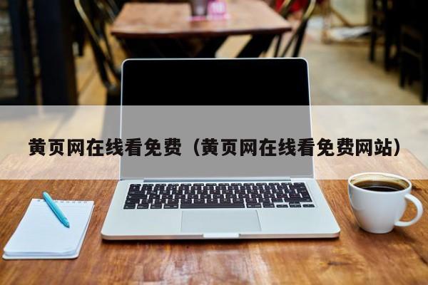 黄页网在线看免费（黄页网在线看免费网站）