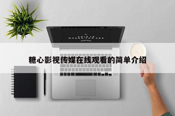 糖心影视传媒在线观看的简单介绍