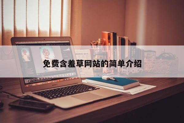 免费含羞草网站的简单介绍