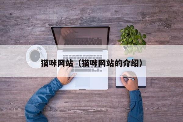 猫咪网站（猫咪网站的介绍）