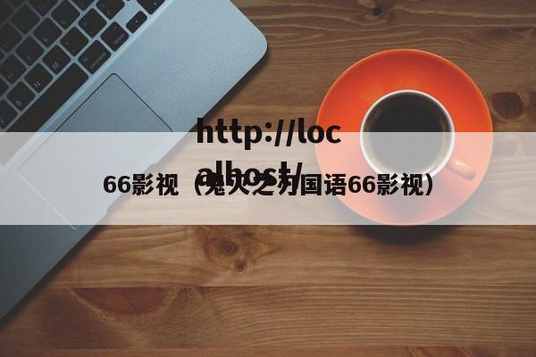 66影视（鬼灭之刃国语66影视）