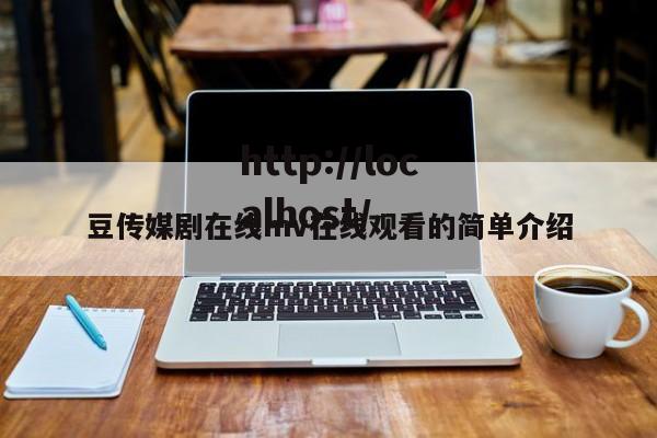 豆传媒剧在线mv在线观看的简单介绍