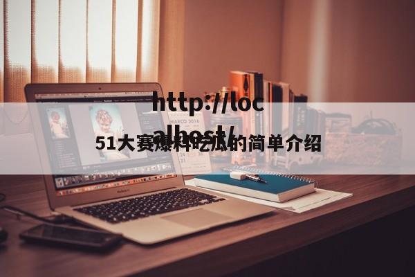 51大赛爆料吃瓜的简单介绍