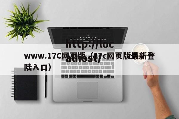 www.17C网页版（17c网页版最新登陆入口）