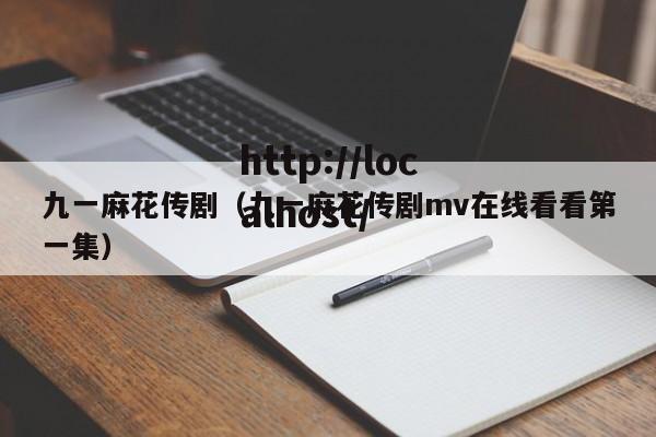 九一麻花传剧（九一麻花传剧mv在线看看第一集）