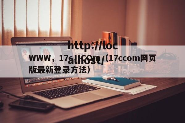 WWW，17c，COm（17ccom网页版最新登录方法）